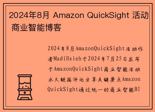 2024年8月 Amazon QuickSight 活动 商业智能博客