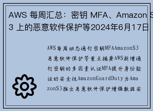 AWS 每周汇总：密钥 MFA、Amazon S3 上的恶意软件保护等2024年6月17日新闻博