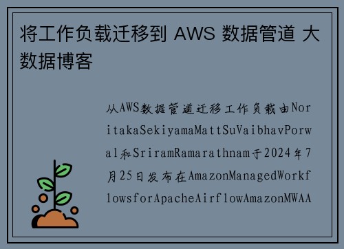 将工作负载迁移到 AWS 数据管道 大数据博客
