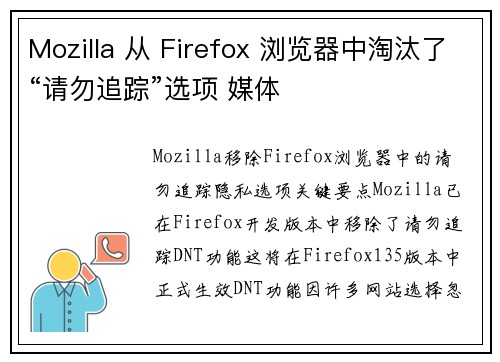 Mozilla 从 Firefox 浏览器中淘汰了“请勿追踪”选项 媒体