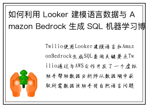 如何利用 Looker 建模语言数据与 Amazon Bedrock 生成 SQL 机器学习博客
