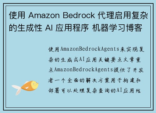 使用 Amazon Bedrock 代理启用复杂的生成性 AI 应用程序 机器学习博客