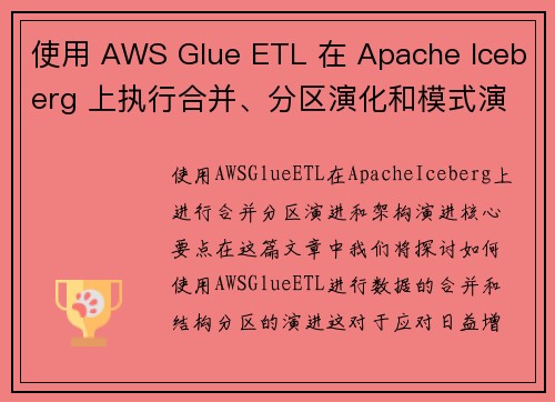 使用 AWS Glue ETL 在 Apache Iceberg 上执行合并、分区演化和模式演化 大