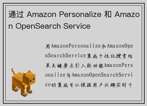 通过 Amazon Personalize 和 Amazon OpenSearch Service 