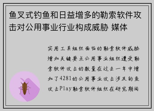 鱼叉式钓鱼和日益增多的勒索软件攻击对公用事业行业构成威胁 媒体