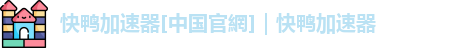 快鸭加速器破解版免费vip